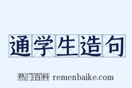 通学生造句是什么意思的图片